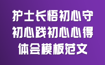 护士长悟初心守初心践初心心得体会模板范文