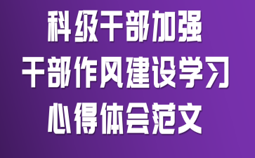 科级干部加强干部作风建设学习心得体会范文