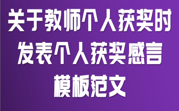 关于教师个人获奖时发表个人获奖感言模板范文