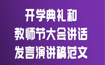 开学典礼和教师节大会讲话发言演讲稿范文