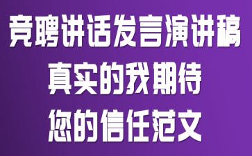 竞聘讲话发言演讲稿:真实的我,期待您的信任范文
