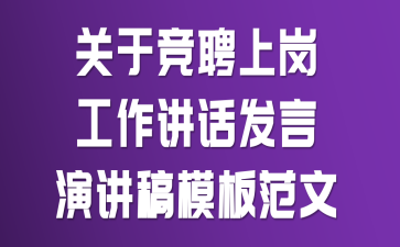 关于竞聘上岗工作讲话发言演讲稿模板范文