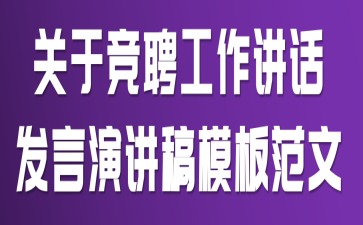 关于竞聘工作讲话发言演讲稿模板范文