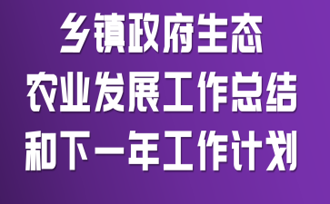 ����������̬ũҵ��չ�����ܽ����һ�깤���ƻ�