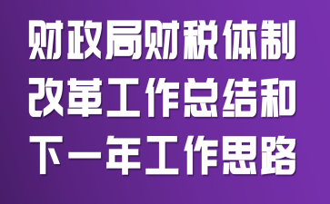 �����ֲ�˰���Ƹĸ﹤���ܽ����һ�깤��˼·
