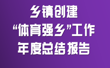 ���򴴽�������ǿ�硱��������ܽᱨ��