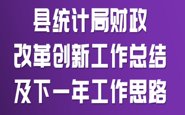 ��ͳ�ƾֲ����ĸﴴ�¹����ܽἰ��һ�깤��˼·