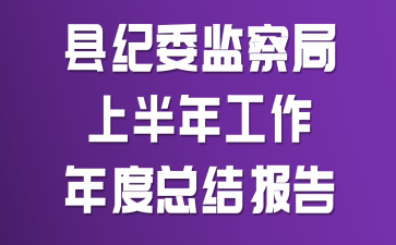 �ؼ�ί�����ϰ��깤������ܽᱨ��