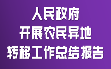 ����������չũ�����ת�ƹ����ܽᱨ��