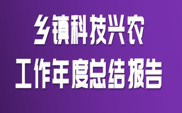 ����Ƽ���ũ��������ܽᱨ��