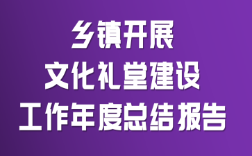 ����չ�Ļ����ý��蹤������ܽᱨ��
