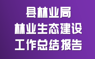 ����ҵ����ҵ��̬���蹤���ܽᱨ��