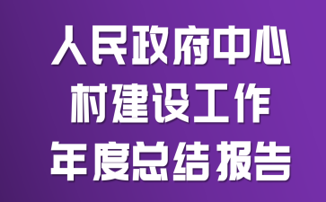 �����������Ĵ彨�蹤������ܽᱨ��