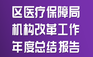 ��ҽ�Ʊ��Ͼֻ����ĸ﹤������ܽᱨ��