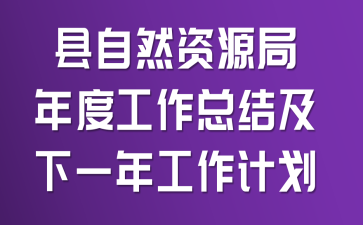 ����Ȼ��Դ����ȹ����ܽἰ��һ�깤���ƻ�