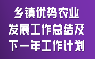 ��������ũҵ��չ�����ܽἰ��һ�깤���ƻ�
