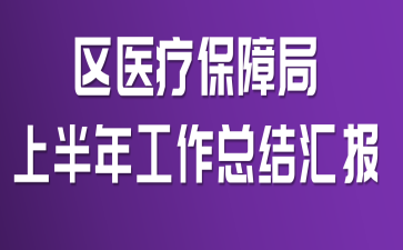��ҽ�Ʊ��Ͼ��ϰ��깤���ܽ�㱨