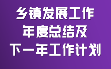 ����չ��������ܽἰ��һ�깤���ƻ�