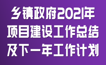 ��������2021����Ŀ���蹤���ܽἰ��һ�깤���ƻ�