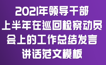 2021���쵼�ɲ��ϰ�����Ѳ�ؼ�춯Ա���ϵĹ����ܽᷢ�Խ�������ģ��