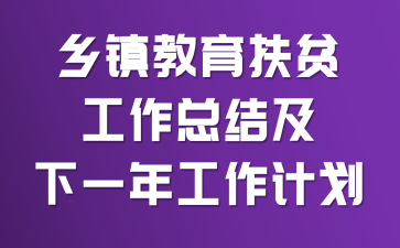 乡镇教育扶贫工作总结及下一年工作计划