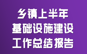 乡镇上半年基础设施建设工作总结报告