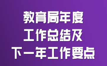 教育局年度工作总结及下一年工作要点