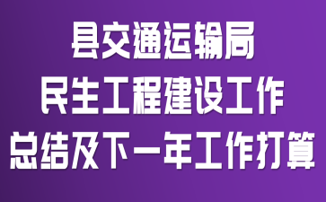 �ؽ�ͨ������������̽��蹤���ܽἰ��һ�깤������