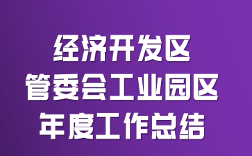 ���ÿ�������ί�Ṥҵ԰����ȹ����ܽᡡ