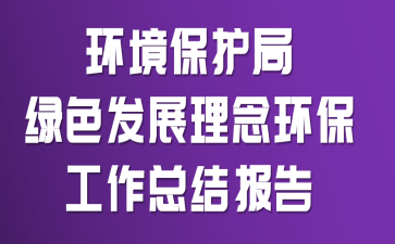 环境保护局绿色发展理念环保工作总结报告