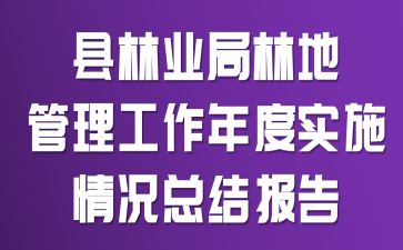 县林业局林地管理工作年度实施情况总结报告