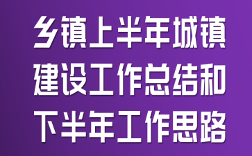 乡镇上半年城镇建设工作总结和下半年工作思路