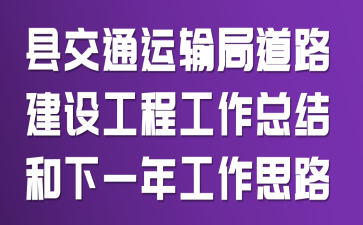 �ؽ�ͨ����ֵ�·���蹤�̹����ܽ����һ�깤��˼·
