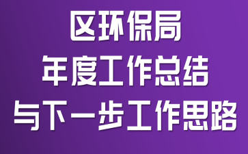 区环保局年度工作总结与下一步工作思路