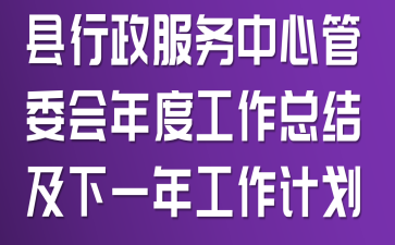 �������������Ĺ�ί����ȹ����ܽἰ��һ�깤���ƻ�
