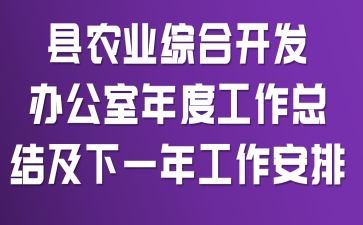 ��ũҵ�ۺϿ����칫����ȹ����ܽἰ��һ�깤������