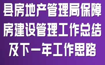 县房地产管理局保障房建设管理工作总结及下一年工作思路
