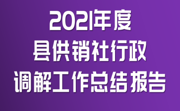 2021����ع������������⹤���ܽᱨ��