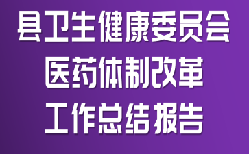 县卫生健康委员医药体制改革工作总结报告