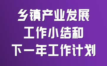 �����ҵ��չ����С�����һ�깤���ƻ�