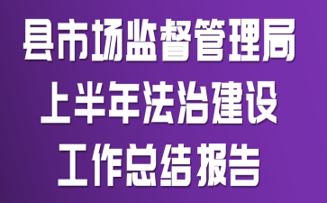 县市场监督管理局上半年法治建设工作总结报告