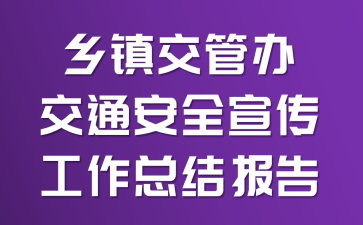 ���򽻹ܰ콻ͨ��ȫ���������ܽᱨ��