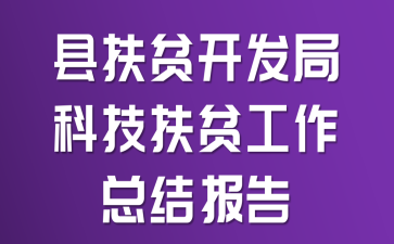 县扶贫开发局科技扶贫工作总结报告