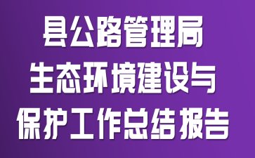 县公路管理局生态环境建设与保护工作总结报告