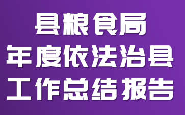 县粮食局年度依法治县工作总结报告