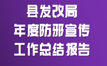县发改局年度防邪宣传工作总结报告