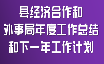 �ؾ��ú��������¾���ȹ����ܽ����һ�깤���ƻ�