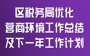 ��˰����Ż�Ӫ�̻��������ܽἰ��һ�깤���ƻ�