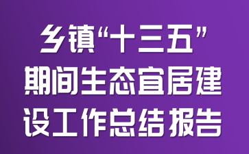 乡镇“十三五”期间生态宜居建设工作总结报告