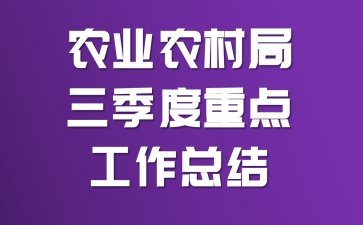 农业农村局三季度重点工作总结
